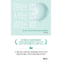 밀크북 앉는 법 서는 법 걷는 법 잘 앉고 잘 걷기만 해도 우아하고 날씬해진다, 도서, 9788965705796