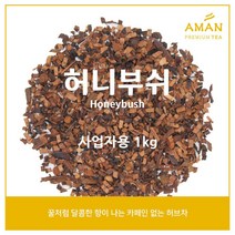 허니부쉬 1kg 500g 100g / Honeybush 1kg 500g 100g / 무카페인 허브차 / 허니부쉬티 / 카페용 대용량 / 아만프리미엄티