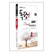 지식과미래 (iMBC 캠퍼스 독당i 독학사 심리학과 4단계 Final 적중예상문제 / 지식과미래)