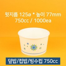 업소용 종이컵 덮밥 컵밥 빙수컵 우동컵 750cc