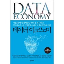데이터이코노미 : 서울대 법과경제연구센터가 제시하는 인공지능과 4차 산업혁명 시대의 상생과 공존의 전략