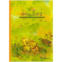 포인트 피아노 소곡집, 삼호뮤직, 편집부 저