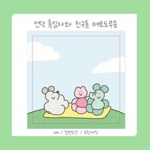 (비몽사몽문구점) 흑임자와 친구들 도무송