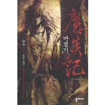 마염기. 2:양규 신무협 장편소설, 뿔미디어, 양규 저