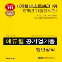 하나북스퀘어 에듀윌 공기업기출 일반상식 2021 구매혜택 10일 끝장 학습플래너 취업인강 1만원 할인쿠폰, 9791136005892