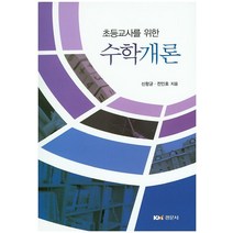 초등교사를 위한 수학개론, 경문사, 신항균,전인호 공저
