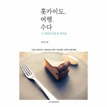 홋카이도 여행 수다 그여자의 킨포크 라이프, 상품명