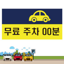 무료주차 시간알림 주문제작 스티커 OR 포맥스, 1.스티커