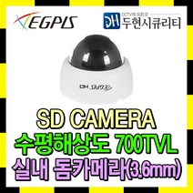 이지피스 SD 실내 돔 적외선 CCTV카메라 EGPIS-D9624N(D) 실내용, 렌즈 3.6mm