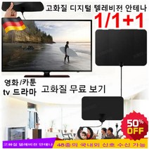 1/1+1 tv안테나증폭기 고화질 디지털 텔레비전 안테나 인터넷 필요없이/플러그 앤 플레이/영구 무, 블랙*3세트