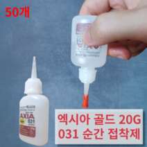엑시아 산업체전용 초강력 순간접착제 031 골드 20g 순간본드 EE 알테코 접착, 50개