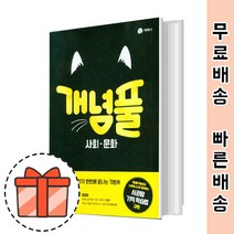 개념풀 사회문화 (고등 참고서/2022신간) [빠른배송!]