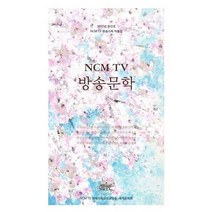 NCM TV 방송문학(2017 창간호):NCM TV 방송가족 작품집, 예솔