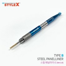 스타일엑스 스틸패널라이너 B V2.0 - 먹선 패널라인