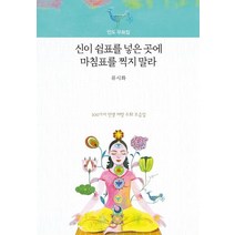 신이 쉼표를 넣은 곳에 마침표를 찍지 말라:인도 우화집, 더숲