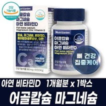 어골칼슘 마그네슘 아연 비타민D 성장기 뼈 치아 영양보충 폴리감마글루탐산 비타민디 MSM 보스웰리아 추출물 함유 건강기능식품 건기식 골다공증 발생 위험감소 도움, 1개월분 1박스