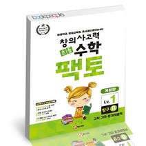 초등 창의사고력 수학 팩토 탐구 1B / 매스티안 학습지 연산, 없음