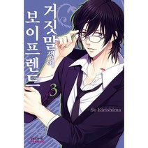 거짓말쟁이 보이프렌드 3, 학산문화사