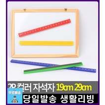 칠판 부착가능 학습용 컬러 자석자 문구사이트 냉장고자석 사무용품전문점 자석홀더 냉장고문자석 칠판자석, 1개, 29cm
