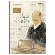점자로 세상을 열다:한글 점자 만든 박두성, 우리교육