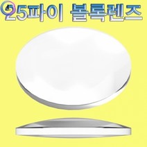 h70 25파이 볼록렌즈 10개