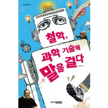 철학 과학 기술에 말을 걸다, 주니어김영사, 상세페이지 참조