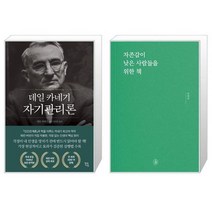 유니오니아시아 데일 카네기 자기관리론 + 자존감이 낮은 사람들을 위한 책, [단일상품]