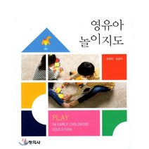 영유아 놀이지도, 창지사, 정정옥,김광자 공저