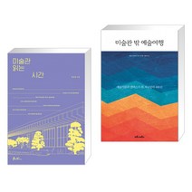 미술관 읽는 시간 + 미술관 밖 예술여행 (전2권), 쌤앤파커스