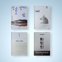 하얼빈 / 저만치 혼자서 / 개 /달 너머로 달리는 말 김훈 장편소설책