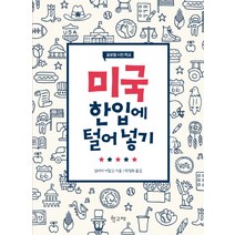 미국 한입에 털어 넣기:글로벌 시민 학교, 학고재, 실비아 이달고