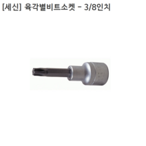 [세신버팔로] 육각 별비트소켓 3/8인치(9.5mm)삼부 규격T55 날장23mm 전장48mm 별복스