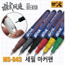 MS043) 모식완조 세필마커펜 (건담사용 가능), G002 그레이