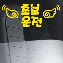 두꺼운글씨 양쪽날개 초보운전 차량용스티커 토레스 소형SUV bmw 대형 외제차 데칼 경차, A타입 중형, 옐로우