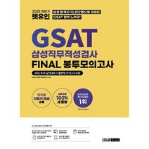 2020 하반기 렛유인 GSAT 삼성직무적성검사 LEVEL 실전모의고사