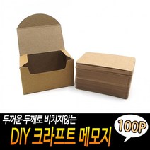 DIY 크라프트 메모지 100매, 상세페이지 참조
