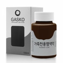 가스코 가죽전용염색약 소파 카시트 스니커즈 100ml 라이트 브라운
