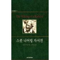 스콧 니어링 자서전(역사인물찾기 11), 실천문학사, 스콧 니어링 저/김라합 역