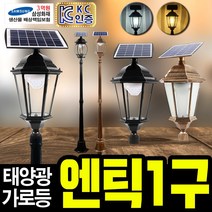 태광조명 태양광 엔틱 1구 가로등, 태양광 엔틱 팔각 1m