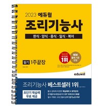 2023 에듀윌 조리기능사 필기 1주끝장 한식 양식 중식 일식 복어 / 마스크 선물 / 분철 가능, 스프링제본 - 1권(교환&반품불가)