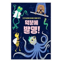 덕분에 발명! + 미니수첩 증정, 책읽는곰