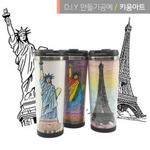 텀블러만들기 도안 밑그림 색칠세트 파리 에펠탑 뉴욕