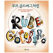 밀크북 루브 골드버그처럼 골드버그 장치로 세상을 풍자한 천재 만화가 이야기, 도서, 9788909542739