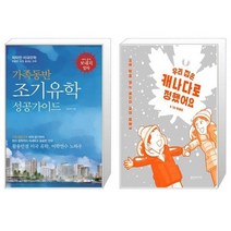 유니오니아시아 가족동반 조기유학 성공가이드 + 우리 집은 캐나다로 정했어요, [단일상품]