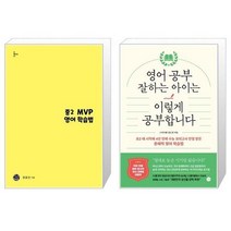 유니오니아시아 중2 MVP 영어 학습법 + 영어 공부 잘하는 아이는 이렇게 공부합니다, [단일상품]