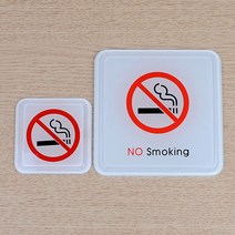 노스모킹 금연 구역 표시 스티커 흡연금지 경고 안내, 정컴퍼니 NO SMOKING