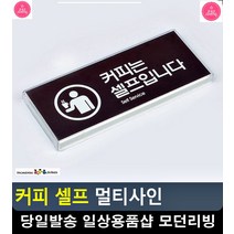 음식점 자판기 커피 셀프 안내 표지판 패찰 사무실현판 아크릴안내판 간판