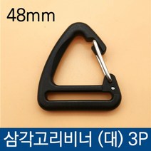 삼각 고리 비너48mm (대) 3P, 단품