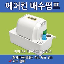 성신 마이크로 배수펌프/4m/6m/8m/에어컨펌프/배수펌프/마이크로/성신, 4m