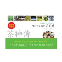 [밀크북] 이른아침 - 사진으로 읽는 다신전 : 차 생활 입문을 위한 최고의 고전 개정4판